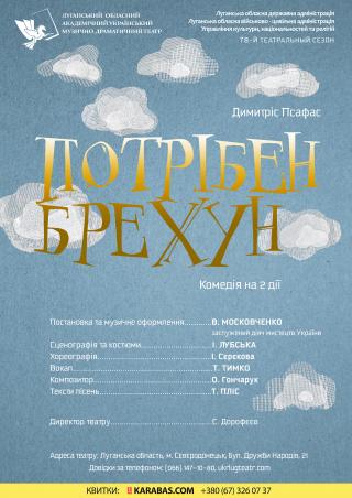 Вистава "ПОТРІБЕН БРЕХУН!"