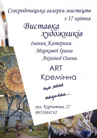 Виставка живопису "ART-Кремінна"