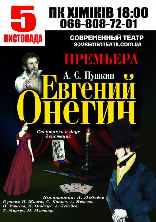 "Евгений Онегин" спектакль