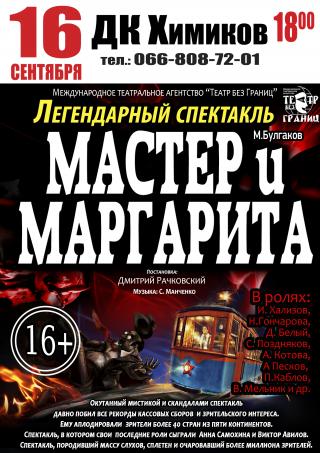 Спектакль "Мастер и маргарита"