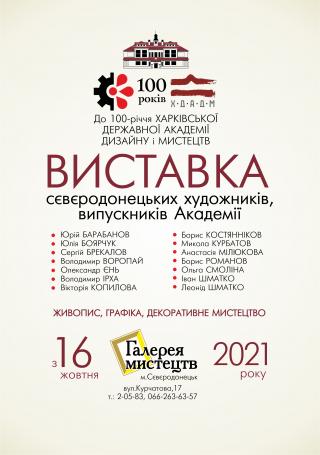 Виставка Сєвєродонецькіх художників "100 років"