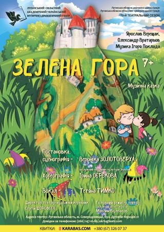 Казка для дітей  «Зелена гора»