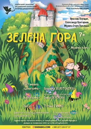 Казка для дітей  «Зелена гора » 7+