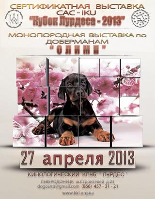 Выставка собак «Кубок Лурдеса - 2013»