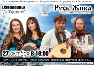 Концерт в честь 1025-летия Крещения Руси "Русь Жива"