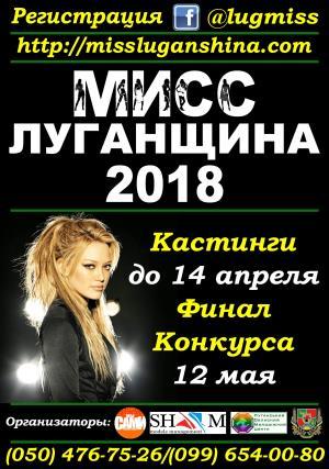 Фінал обласного конкурсу краси “Міс Луганщина-2018”