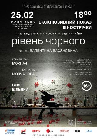 Ексклюзивний показ кінострічки "Рівень чорного"  – претендента на «Оскар» від України