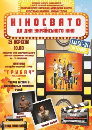 Кінопоказ комедійно-музичної стрічки «ТРУБАЧ»
