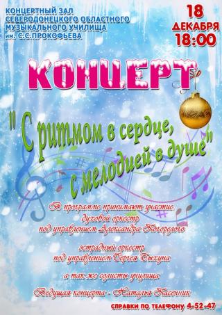 Концерт духовой и эстрадной музыки "С ритмом в сердце, с мелодией в душе"