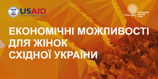 Економічні можливості для жінок східної України