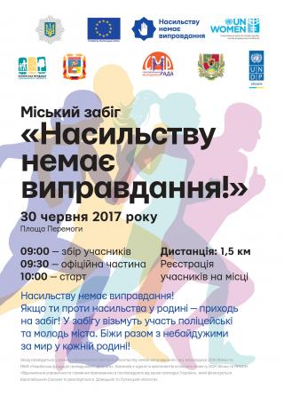 Міський забіг «Насильству немає виправдання!»