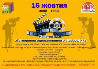 Майстер-клас зі створення однохвилинного відеоролика