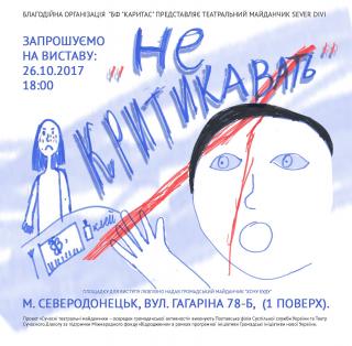 Премєра спектаклю  "Не критиковать"