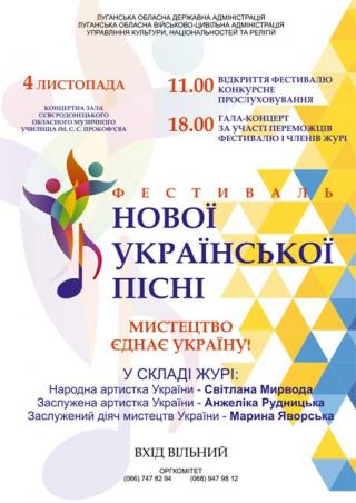Фестиваль нової української пісні у місті Сєвєродонецьк