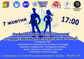 Неформальна зустріч молоді з представниками патрульної поліції