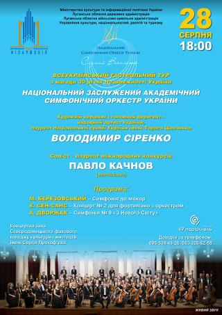 У Сєвєродонецьку виступатиме Національний заслужений академічний симфонічний оркестр України
