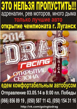 Открытие чемпионата Украины по DRAG racing 2014