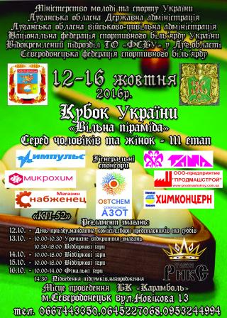 Більярдний спорт. Кубок України «Вільна піраміда»