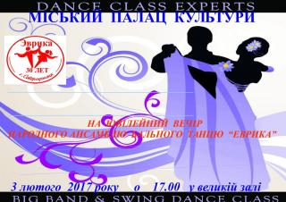 Юбилейный вечер народного ансамбля бальных танцев "Эврика"
