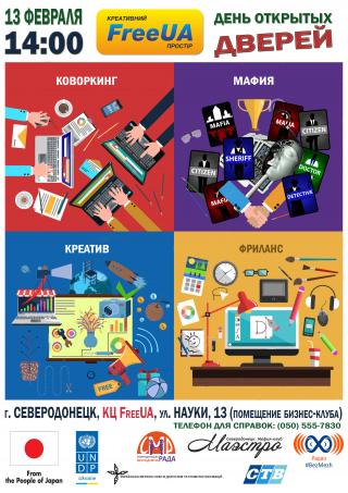 День открытых дверей в Коворкинг-центр FreeUA