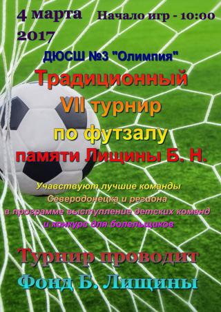VII турнир по футзалу памяти Лищины Б.Н.
