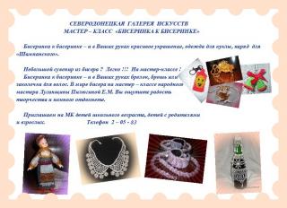 Мастер-классы. Бисер, валяние шерсти