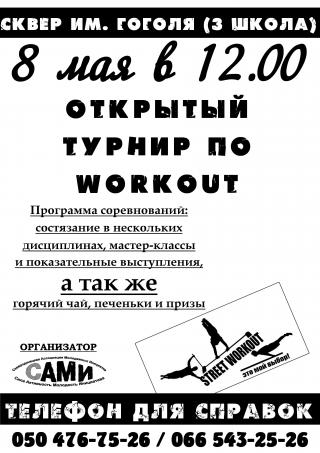 Открытый Турнир по WorkOut! 