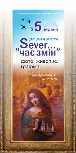 "SEVER...ЧАС ЗМІН" - фото, живопис, графіка.