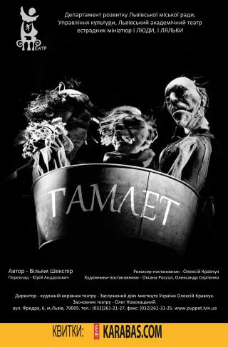 «Гамлет»