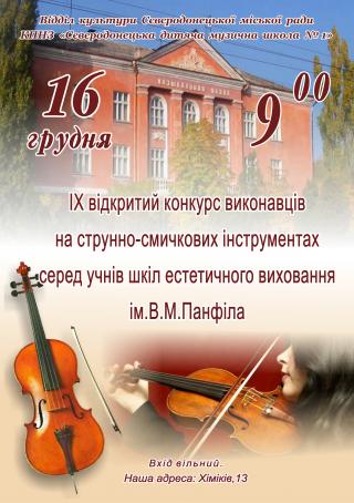 ІХ Відкритий конкурс виконавців на струнно-смичкових інструментах 