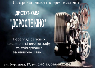 Диспут- кава "Доросле кіно"