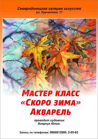 Майстер-клас Юлії Боярчук з акварелі