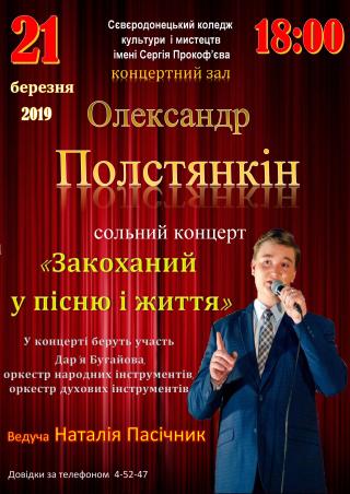 Концерт Олександра Полстянкіна «Закоханий у пісню і життя»