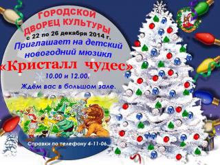 Детский новогодний мюзикл "Кристалл чудес"