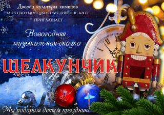 "Щелкунчик" новогодняя музыкальная сказка