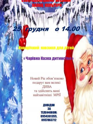 Музична новорічна вистава «Чарівна Казка дитинства»