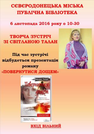 Творча зустріч зі Світланою Талан