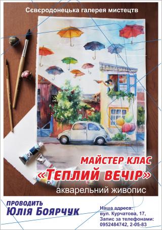 Майстер-клас з Юлією Боярчук "Теплий вечір" 
