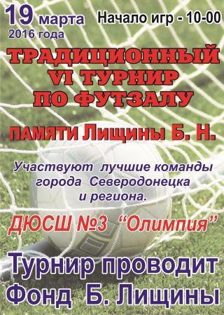 Турнир по футзалу Памяти Лищины Б.Н.