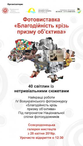 Фотовиставка "Благодійність крізь призму об'єктива"