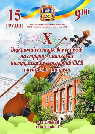 Х Відкритий конкурс виконавців на струнно-смичкових інструментах