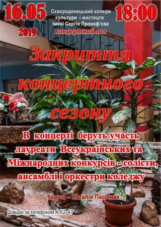 Закриття концертного сезону