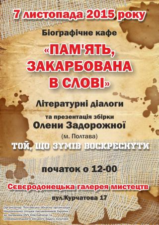 Біографічне кафе «Пам'ять, закарбована в слові. Літературні діалоги»