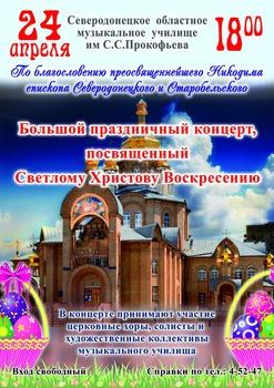 Большой праздничный концерт, посвящённый Светлому Христову Воскресению