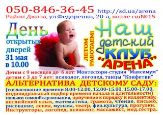День открытых дверей в "Нашем детском клубе  "Арена"
