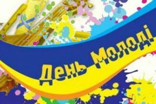 Міські заходи, присвячені Дню молоді