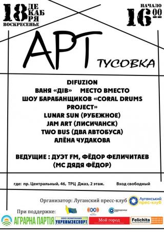 Арт-тусовка