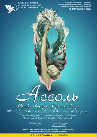 Вистава «Ассоль»