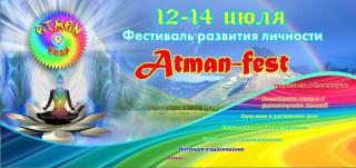 Фестиваль развития личности "АТМАН-фест"