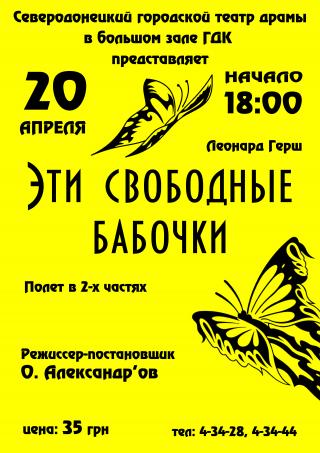 Спектакль «Эти свободные бабочки»